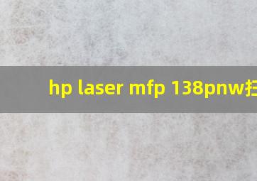 hp laser mfp 138pnw扫描